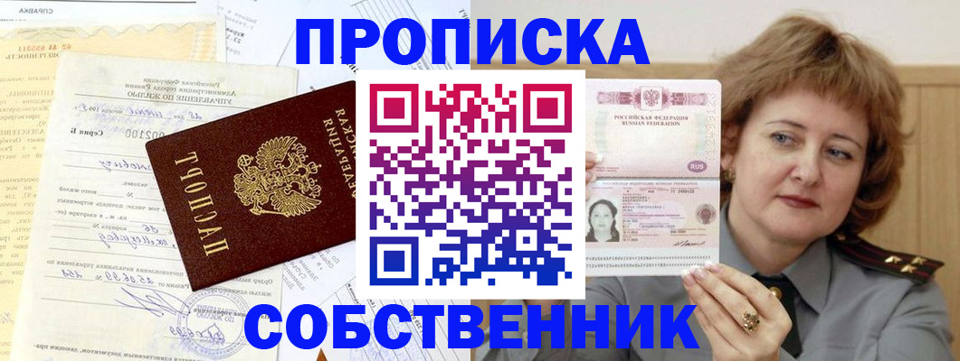 прописка от собственника в Жердевке