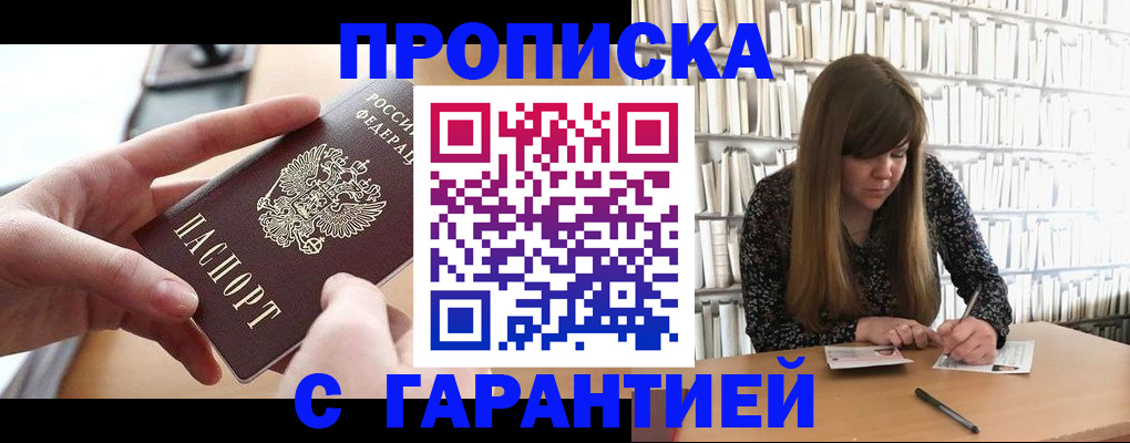 купить прописку в Жердевке